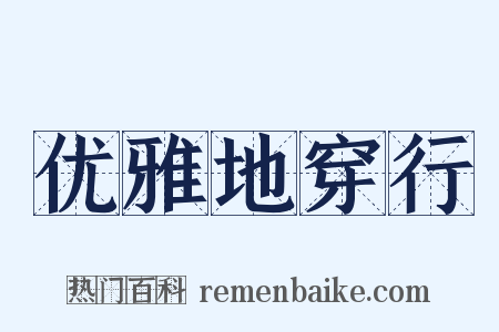 优雅地穿行是什么意思的图片